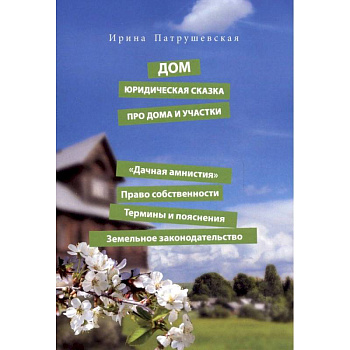 Дом. Юридическая сказка про дома и участки. 'Дачная амнистия'. Право собственности. Термины
