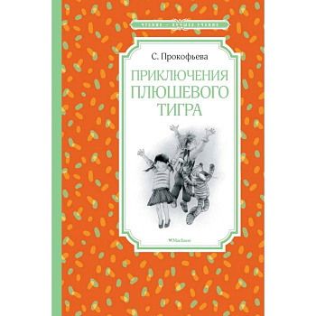 Приключения плюшевого тигра
