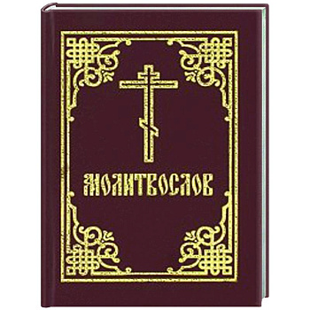 Молитвослов: гражданский шрифт (карманный)