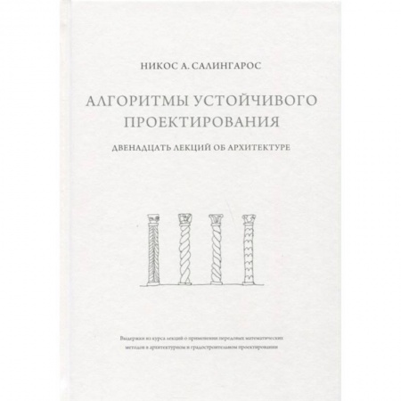 Архитектура мира, книга Алгоритмы устойчивого проектирования. Двенадцать лекций об архитектуре купить по скидке