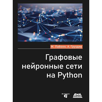 Графовые нейронные сети на Python