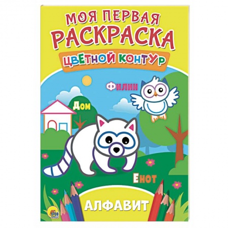 Развивающие раскраски, книга Моя первая раскраска. Алфавит купить по скидке