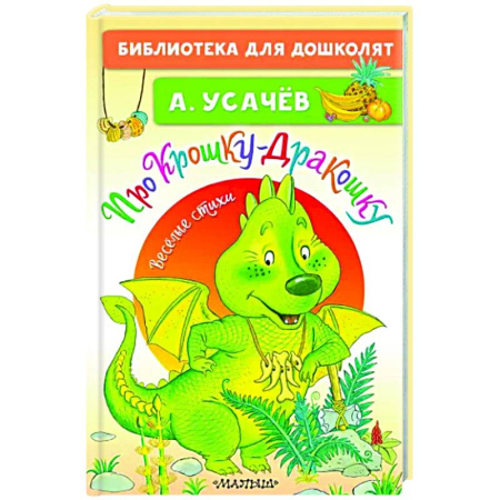 Русская поэзия для детей, книга Про Крошку-Дракошку. Веселые стихи купить по скидке