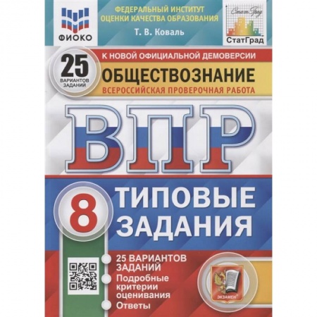 Обществознание, книга ВПР ФИОКО Обществознание. 8 класс. 25 вариантов. Типовые задания. ФГОС купить по скидке