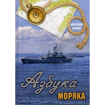Азбука моряка
