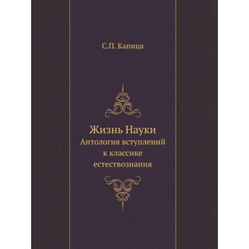 Жизнь Науки. Антология вступлений к классике естествознания