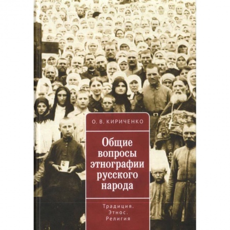 История. Исторические науки, книга Общие вопросы этнографии русского народа купить по скидке