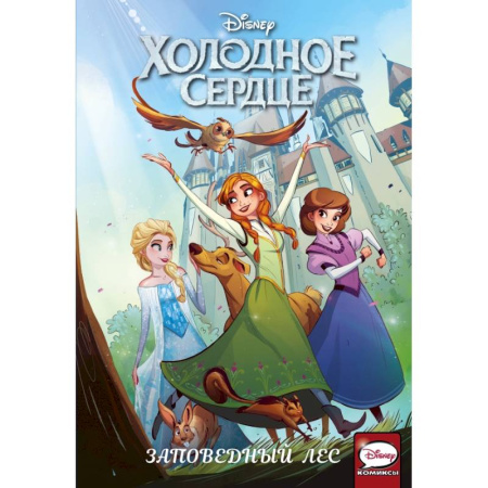 Кроссворды, головоломки, комиксы, книга Холодное сердце. Заповедный лес купить по скидке