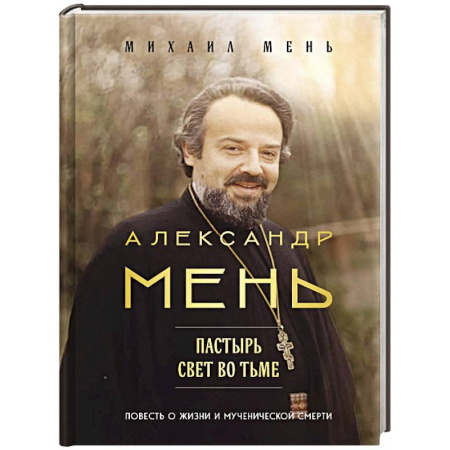 Жития русских святых, жизнеописания церковных деятелей, книга Александр Мень: Пастырь. Свет во тьме. купить по скидке