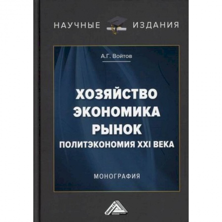 Специальные и отраслевые экономики, книга Хозяйство, экономика, рынок (Политэкономия XXI века) купить по скидке