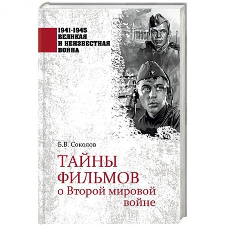Кино. Киноискусство, книга Тайны фильмов о Второй мировой войне купить по скидке