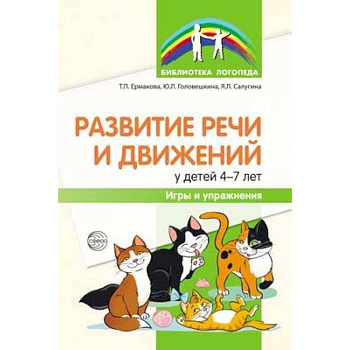 Развитие речи и движений у детей 4-7 лет. Игры и упражнения