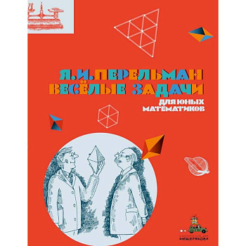 Весёлые задачи для юных математиков