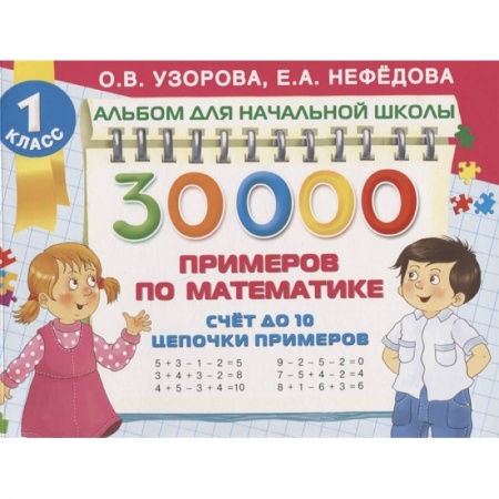 Образовательные системы. 1-4 классы, книга 30 000 примеров по математике. Счет до 10, цепочки примеров купить по скидке