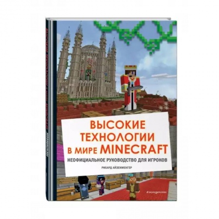 Кроссворды, головоломки, комиксы, книга Высокие технологии в мире Minecraft. Неофициальное руководство для игроков купить по скидке
