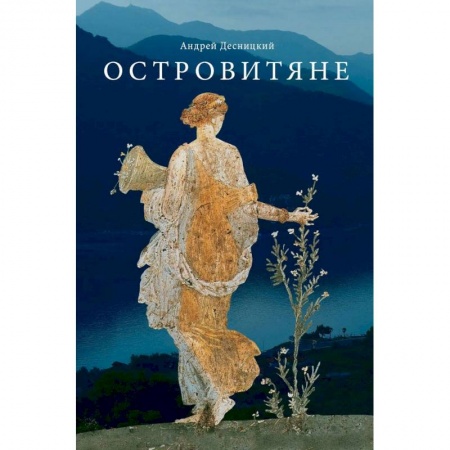 Русская современная проза, книга Островитяне. Повесть о христианстве купить по скидке