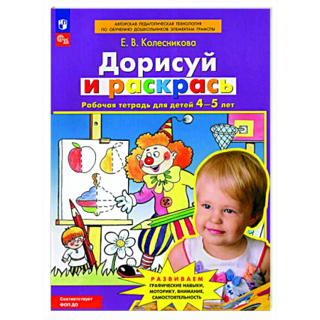 Развитие общих способностей, книга Дорисуй и раскрась: рабочая тетрадь для детей 4-5 лет купить по скидке