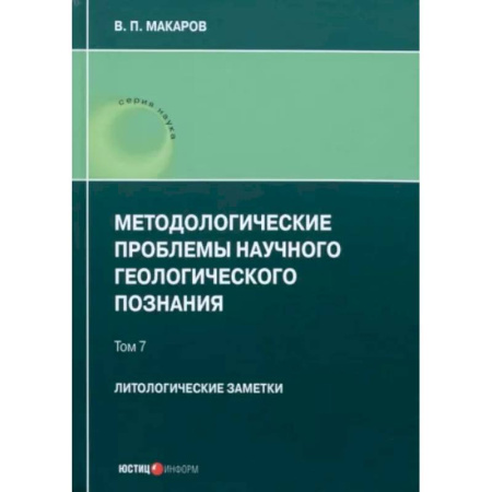 Геология. Полезные ископаемые, книга Методологические проблемы научного геологического познания. Литологические заметки. Том 7 купить по скидке
