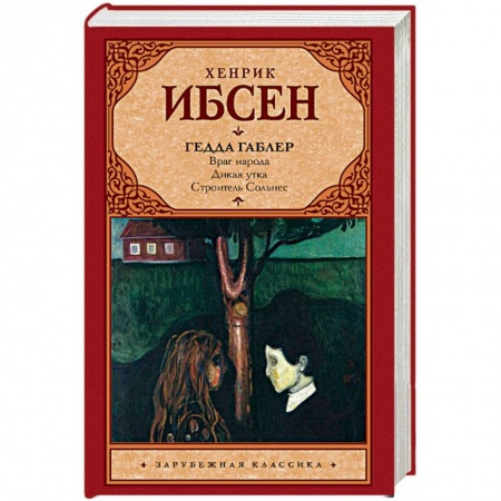 Зарубежная классика, книга Гедда Габлер купить по скидке