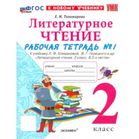 Литература, книга Литературное чтение. 2 класс. Рабочая тетрадь к учебнику Л. Климановой, В. Горецкого и др. Часть 1 купить по скидке