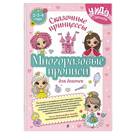 Письмо, мелкая моторика, книга Многоразовые прописи для девочек 2-3-4 лет. Сказочные принцессы купить по скидке