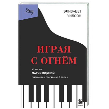 Другие биографии, мемуары, книга Играя с огнем. История Марии Юдиной, пианистки сталинской эпохи купить по скидке