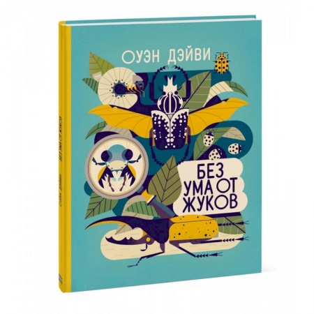 Животный и растительный мир, книга Без ума от жуков купить по скидке