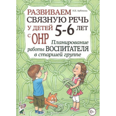 Учителям, педагогам, воспитателям, книга Развиваем связную речь у детей 5-6 лет с ОНР. Планирование работы логопеда в старшей группе купить по скидке