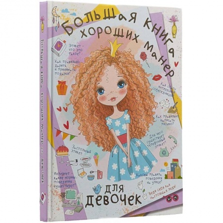 Этикет. Внешность.Гигиена. Личная безопасность, книга Большая книга хороших манер для девочек купить по скидке