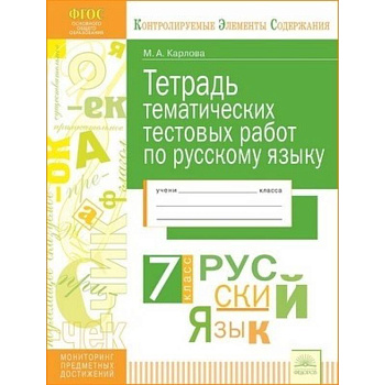 Русский язык. 7 класс. Тетрадь тематических тестовых работ