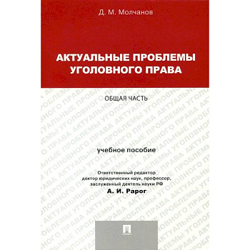 Актуальные проблемы уголовного права. Общая часть. Учебное пособие Актуальные проблемы уголовного права. Общая часть. Учебное пособие