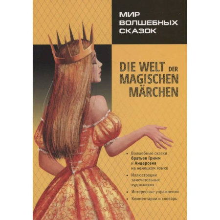 Домашнее чтение на немецком языке, книга Мир волшебных сказок / Die welt der magischen marchen купить по скидке