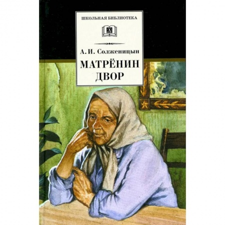 Произведения школьной программы, книга Матренин двор купить по скидке