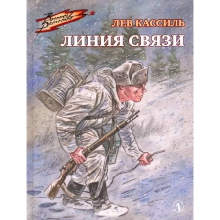 Исторические повести и рассказы, книга Линия связи купить по скидке