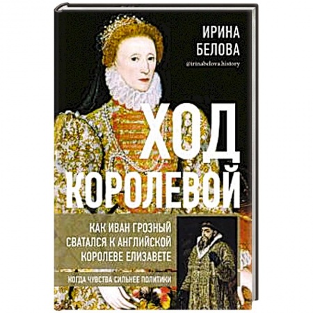 История Древней Руси. Средневековье, книга Ход королевой. Как Иван Грозный сватался к англ.к. купить по скидке