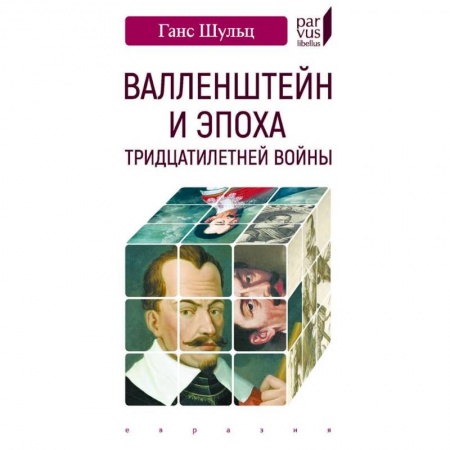 Общие работы по истории войн, книга Валленштейн и эпоха Тридцатилетней войны купить по скидке