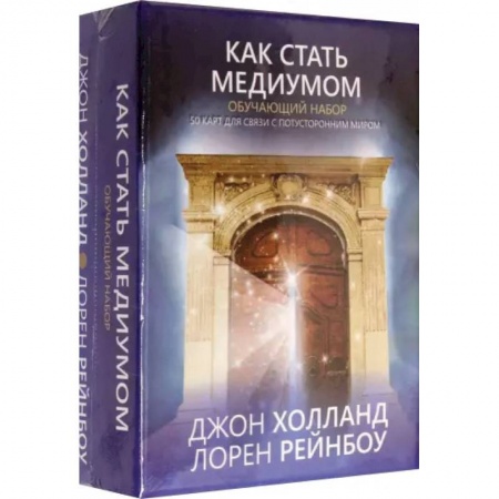 Эзотерические учения, книга Как стать медиумом.  Обучающий набор купить по скидке