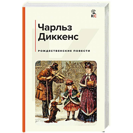 Зарубежная классика, книга Рождественские повести купить по скидке