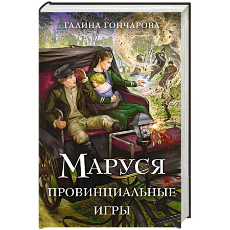 Русское фэнтези, книга Маруся. Провинциальные игры купить по скидке