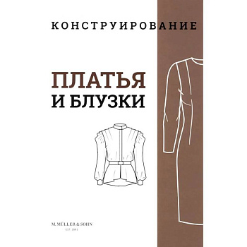 M. Mueller und Sohn. Конструирование. Платья и блузки. Система кроя «М. Мюллер и сын»