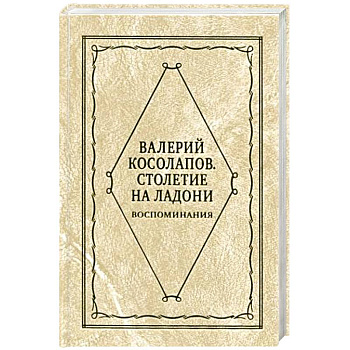 Столетие на ладони