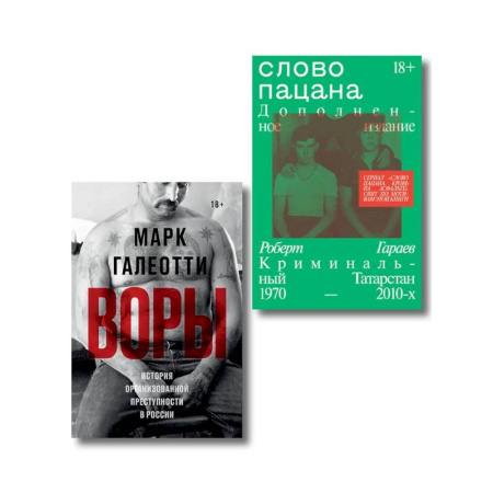 Криминал, книга Комплект из 2-х книг Воры + Слово пацана купить по скидке
