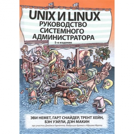 Компьютерная литература, книга Unix и Linux: руководство системного администратора купить по скидке