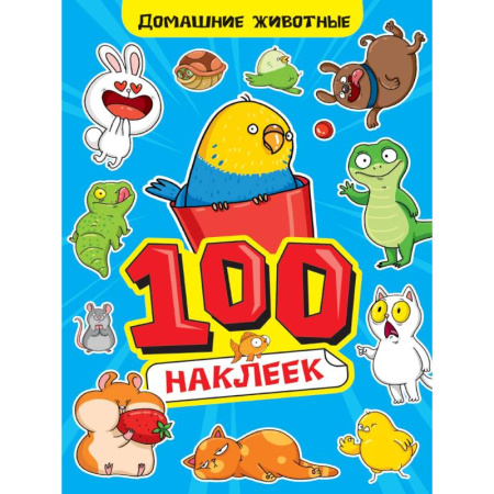 Аппликации и лепка, книга Альбом наклеек '100 наклеек. Домашние животные' купить по скидке