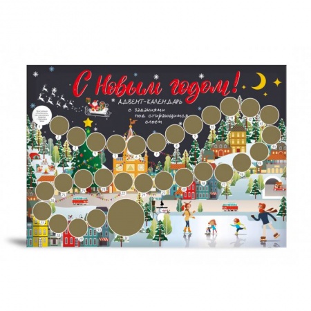 Кроссворды, головоломки, комиксы, книга С Новым годом! Адвент-календарь с заданиями под стирающимся слоем купить по скидке