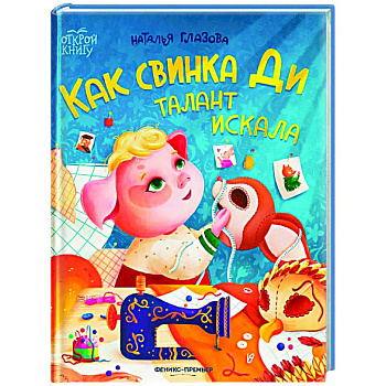 Как свинка Ди талант искала