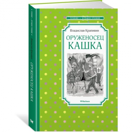 Повести и рассказы о детях, книга Оруженосец Кашка купить по скидке