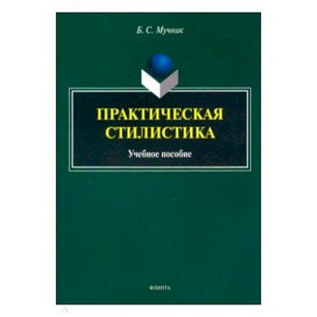 Практическая стилистика. Учебное пособие