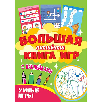 Большая активити книга игр. Умные игры