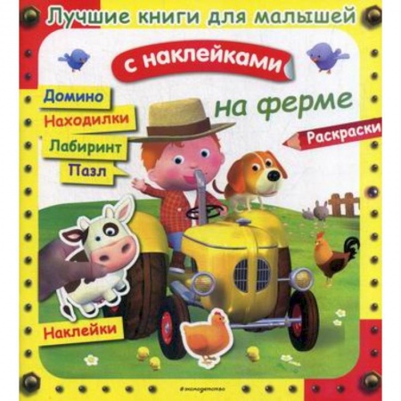 Активные игры дома и на улице, книга На ферме купить по скидке